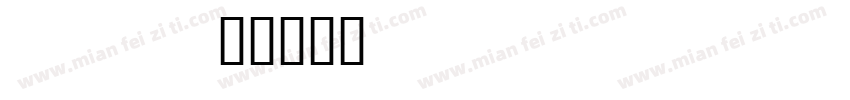 palisienne字体转换