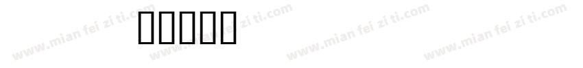 palisitan字体转换
