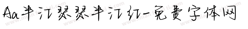Aa半江瑟瑟半江红字体转换
