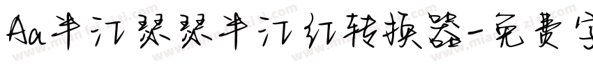 Aa半江瑟瑟半江红转换器字体转换