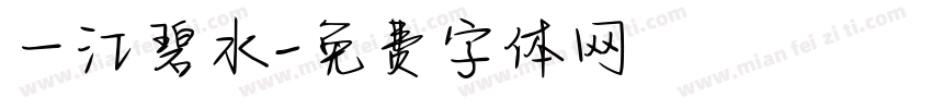 一江碧水字体转换