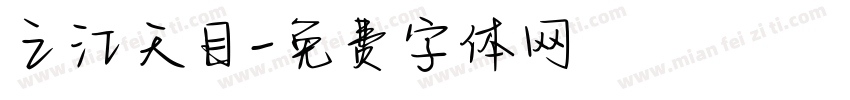 之江天目字体转换
