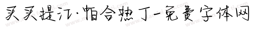 买买提江·帕合热丁字体转换
