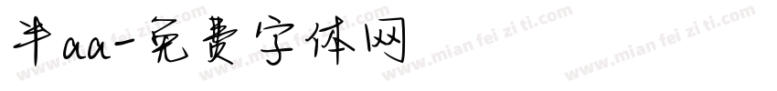 半aa字体转换