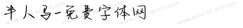 半人马字体转换