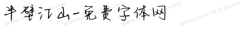 半壁江山字体转换