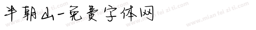 半朝山字体转换