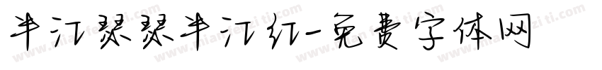 半江瑟瑟半江红字体转换