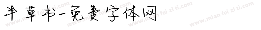半草书字体转换
