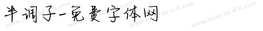 半调子字体转换