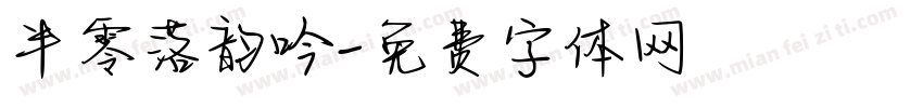 半零落韵吟字体转换