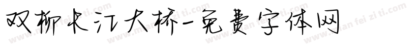 双柳长江大桥字体转换