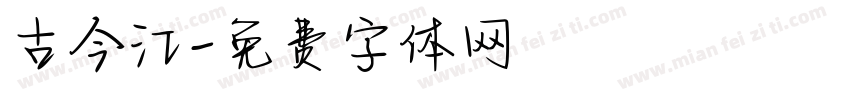 古今江字体转换