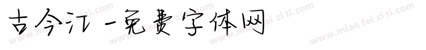 古今江戶字体转换