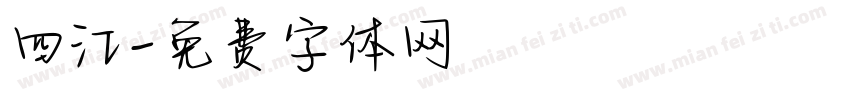 四江字体转换