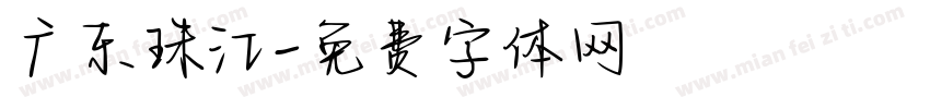 广东珠江字体转换