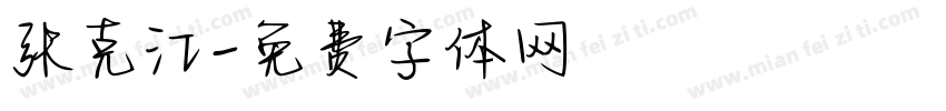 张克江字体转换