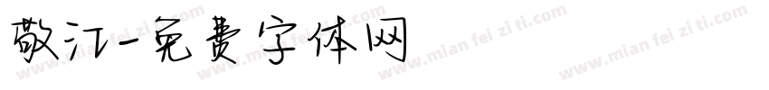 敬江字体转换