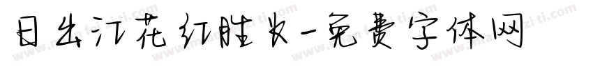 日出江花红胜火字体转换