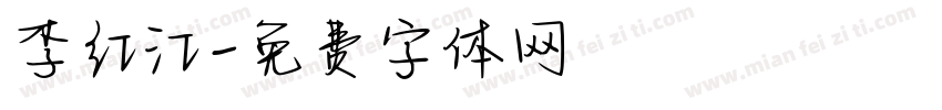 李红江字体转换