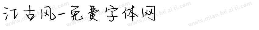 江古风字体转换