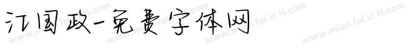 江国政字体转换