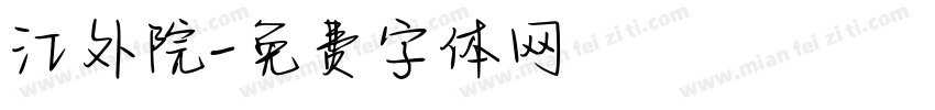 江外院字体转换