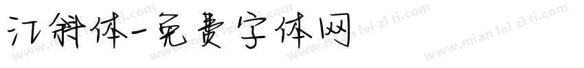 江斜体字体转换