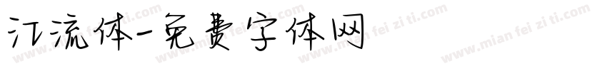 江流体字体转换