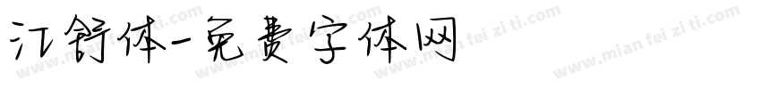 江舒体字体转换