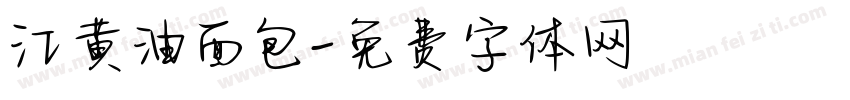 江黄油面包字体转换