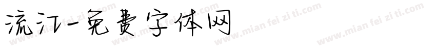 流江字体转换