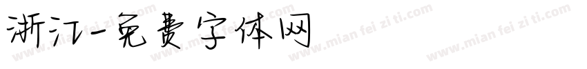浙江字体转换