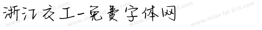 浙江交工字体转换