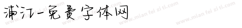 浦江字体转换