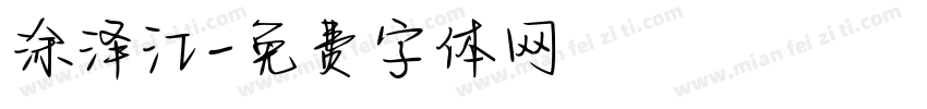 涂泽江字体转换