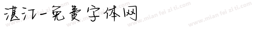 湛江字体转换