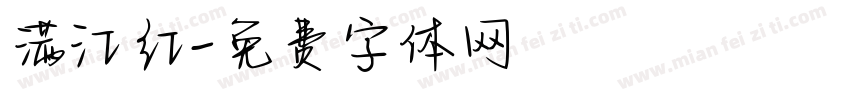 满江红字体转换