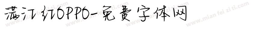 满江红OPPO字体转换