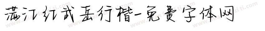 满江红武岳行楷字体转换