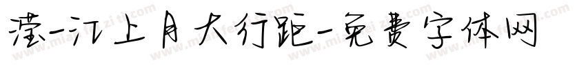 滢-江上月大行距字体转换 滢-江上月大行距字体转换