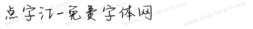 点字江字体转换