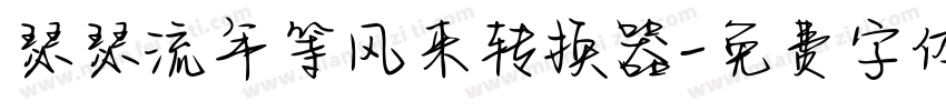 瑟瑟流年等风来转换器字体转换
