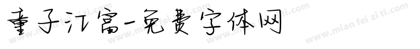 童子江富字体转换
