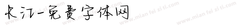 长江字体转换