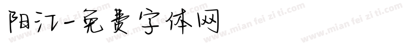 阳江字体转换