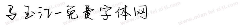 马玉江字体转换