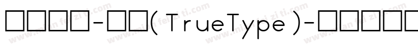 明黑等宽-粗体(TrueType)字体转换