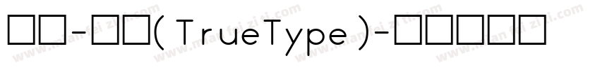 粗宋-常规(TrueType)字体转换
