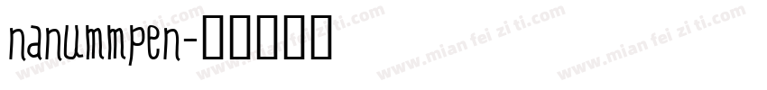 nanummpen字体转换